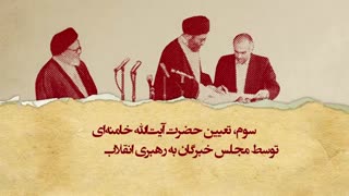 روایت رهبری |  روایتی مستند و دست اول از انتخاب رهبر پس از امام خمینی(ره)