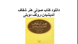 دانلود کتاب صوتی هنر شفاف اندیشیدن
