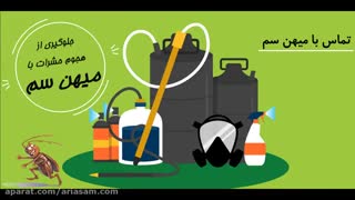 سم ساس قوی در میهن سم