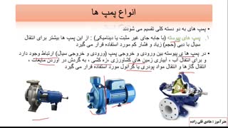 اموزش اشنایی  با تقسیم بندی کلی پمپ ها  (شماره 3)