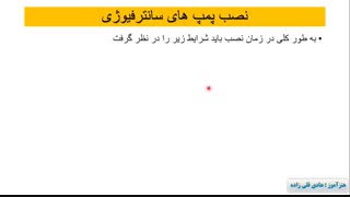 اموزش اشنایی با محر ک ها و نصب پمپ های پیوسته  (شماره 13)