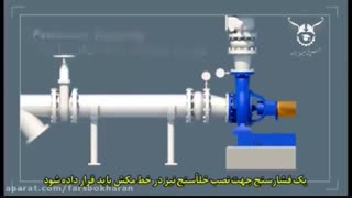 اموزش اشنایی با پمپ پیوسته - اموزش تکمیلی نحوه نصب و راه اندازی (شماره 16)
