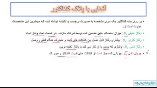 اشنایی با کلید مغناطیسی یا کنتاکتور (شماره 7)