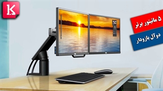 آشنایی با 5 بازوی  دوآل برای مانیتور و لپ تاپ