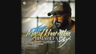 آهنگ جدید مجید خراطها بی معرفت