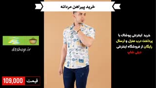 خرید پیراهن مردانه دنور 3577 با پرداخت درب منزل از دیتی شاپ