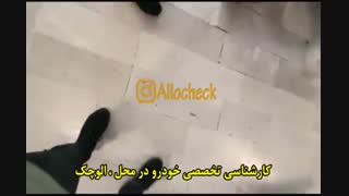 کارشناسی  تخصصی خودرو در محل:<<الوچک>>