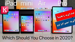 کدام آی پد را بخرم؟