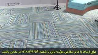 سبک های متفاوت موکت تایل  اداری