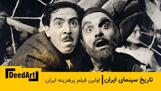 اولین فیلم پر هزینه ایران
