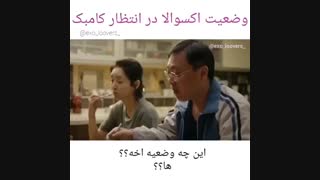 وضعیت اکسوالا در انتظار کامبک...