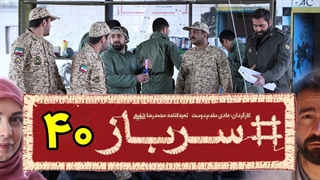 سریال سرباز قسمت 40 - چهلم