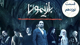 برنامه بازیمون قسمت 19 - نوزدهم