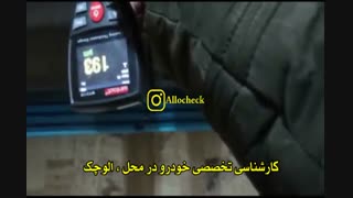 کارشناسی تخصصی خودرو در محل:<<الو چک>>