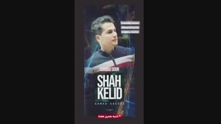دانلود آهنگ جدید احمد سعیدی شاه کلید Ahmad Saeedi - Shah Kelid
