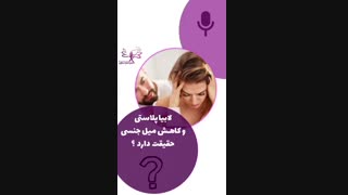 آیا لابیاپلاستی باعث کاهش میل جنسی می شود ؟