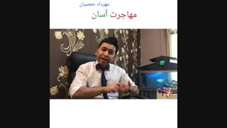 مهاجرت آسان (مهرداد حمصیان)