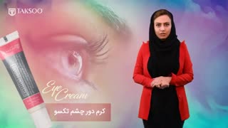 آموزش محصول کرم دور چشم تکسو