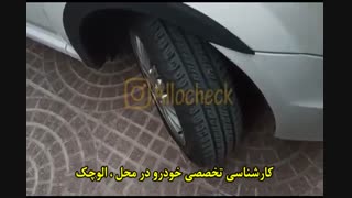 کارشناسی تخصصی خودرو در محل:<<الوچک>>