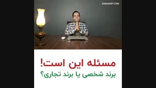 بلخره برند شخصی یا برند تجاری؟ | استاد علی خلیلی فر | BABANART.COM