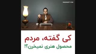 کی گفته مردم محصول هنری نمی خرن؟1 | استاد علی خلیلی فر | BABANART.COM