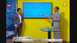 ریاضی - پایه هفتم - فصل چهارم -  آموزشگاه ایران من