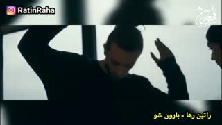 آهنگ غمگین بارون شو از راتین رها