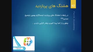 هشتگ های پربازدید اینستاگرام