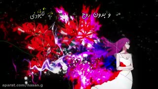 اوپنینگ انیمه توکیو غول (با زیرنوس فارسی )