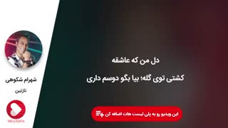 دانلود آهنگ (نازنین)از شهرام شکوهی