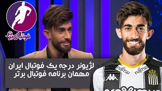 گفتگوی جذاب میثاقی با علی قلی زاده ، بازیکن خوبِ تیم شارلروآ در برنامه فوتبال برتر 