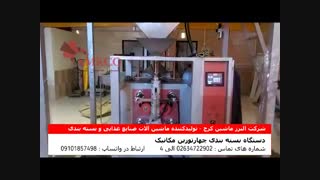 دستگاه بسته بندی 4 توزین البرز ماشین کرج