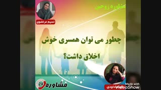 مشاوره زوجین:چطور می توان همسری خوش اخلاق داشت؟