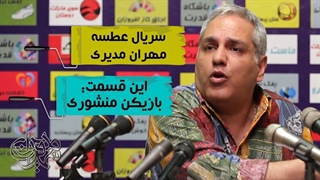 سریال طنز و خنده دار عطسه مهران مدیری - این قسمت بازیکن خوش گذرون 