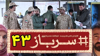 سریال سرباز قسمت 43 - چهل و سوم
