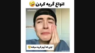 انواع گریه کردن⬆️شما کدومین؟