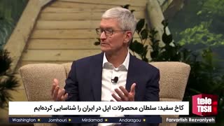 کاخ سفید: سلطان محصولات اپل در ایران را شناسایی کرده‌ایم