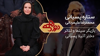 برنامه دورهمی با حضور ستاره پسیانی - 23 خرداد 99