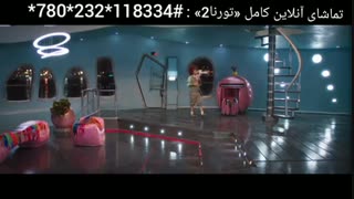 کد تماشا آنلاین فیلم سینمایی | تورنا۲ سید جواد هاشمی