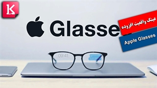 همه چیز درباره عینک واقعیت افزوده Apple Glasses