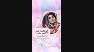 آیا کورتاژ باعث ناباروری می شود ؟