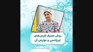 روش مصرف قرص های جلوگیری از بارداری