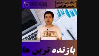بازنده ترینها