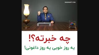 چه خبرته؟ یه روز خوبی یه روز داغونی | استاد علی خلیلی فر | BABANART.COM