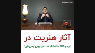 در دیجیکالا ماهانه 100 میلیون تومان بفروش | استاد علی خلیلی فر | BABANART.COM