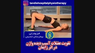 تقویت عضلات آسیب دیده واژن