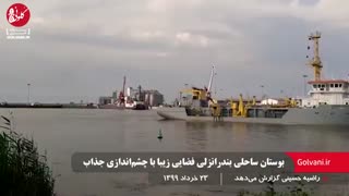 بوستان ساحلی بندرانزلی فضایی زیبا با چشم‌اندازی جذاب