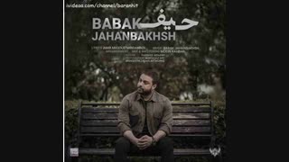 آهنگ جدید بابک جهانبخش حیف