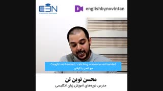 مچ کسی رو گرفتن به انگلیسی
