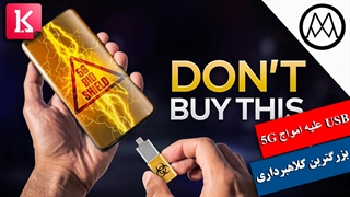 یواس‌بی 450 دلاری بزرگترین کلاهبرداری تاریخ فناوری